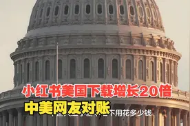 “TikTok 难民” 涌入小红书，中美网友对起了账单，谁会更破防？图片