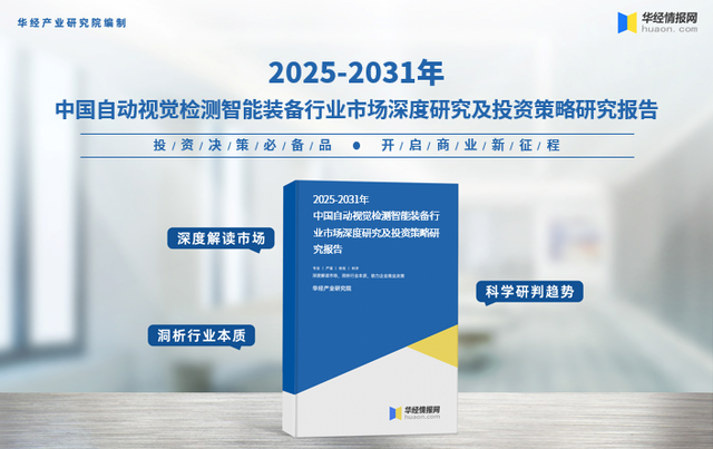 2025年中国自动视觉检测智能装备行业产业链结构及下游应用分析