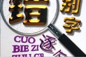 常见错别字1000例，可以直接复制图片