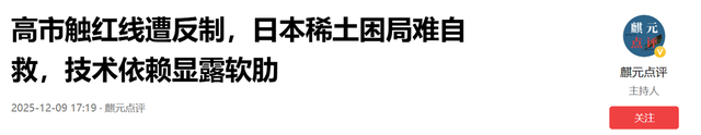 日本稀土困局难自救，技术依赖成软肋，日媒：15年前的危机或重演