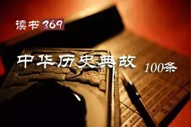 100条历史典故：读懂5000年中华文明图片