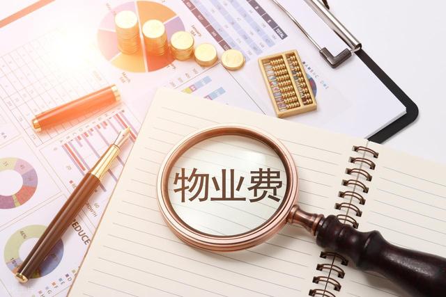 明年开始，这6种物业费被定为“违规收费”，业主不用交钱了