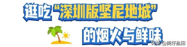 反向旅游，你不知道深圳的海有多绝