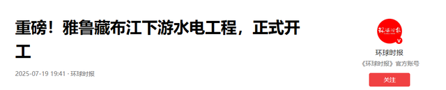 中国布下顶级阳谋！1.2万亿雅鲁藏布江水电站开建，莫迪别无选择