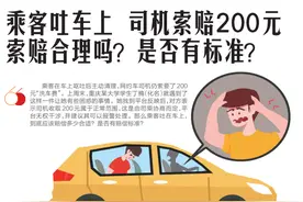 乘客吐车上 司机索赔200元 索赔合理吗？是否有标准？图片
