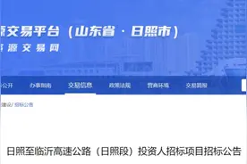 起点位于日照这里！日临高速有新进展了！图片