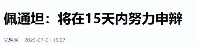 洪森赌赢了，佩通坦接受判决，不到24小时中方出手，送泰国一句话