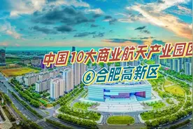 中国10大商业航天产业园区——合肥高新区图片
