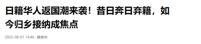 大批日籍华人纷纷回国，还希望“祖国”接纳，中国会不会接受？