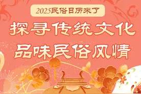 2025民俗日历来了！图片