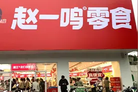 赵一鸣零食帝国年入64亿，赵一鸣零食便宜背后的惊人套路！图片