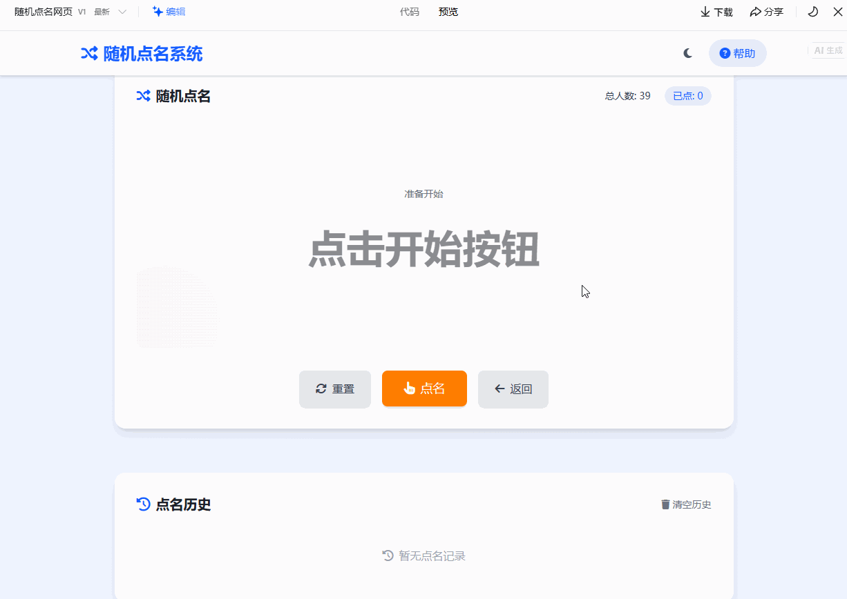 一句话搞定！用豆包 3 分钟打造课堂随机点名网页，样式可随时改！