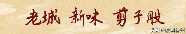 徐州：一把“剪刀”，剪出老街新韵！