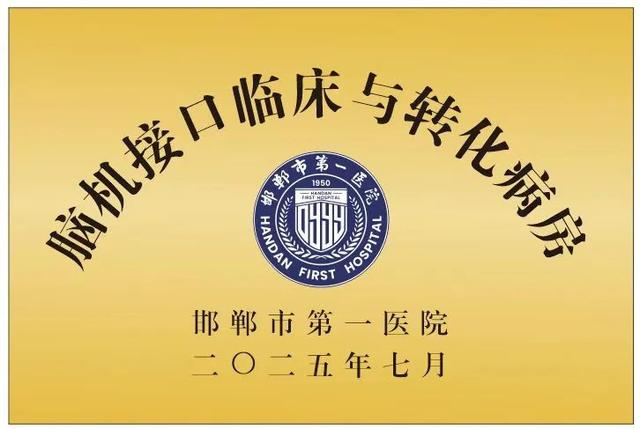 邯郸首个脑机接口临床与转化病房揭牌成立