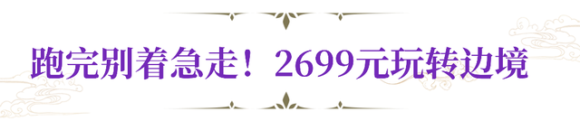 「勐腊磨憨·边境雨林跑游专属包」：跑着玩才够味，解锁不一样的滇南风情