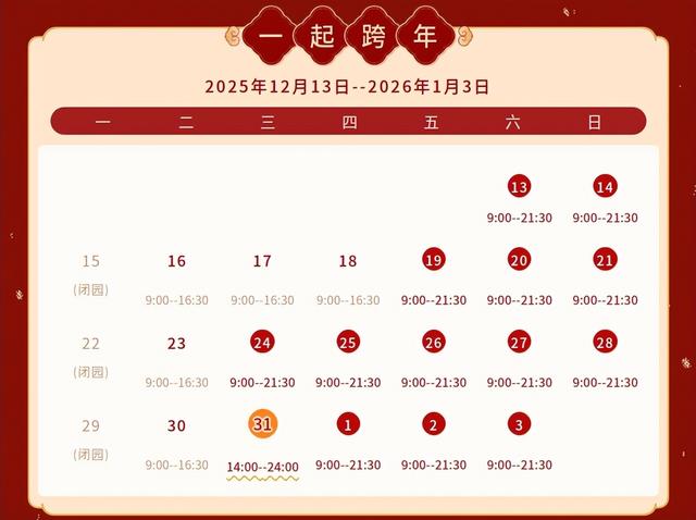 石景山游乐园冰雪音乐狂欢！零点陪你同迎2026