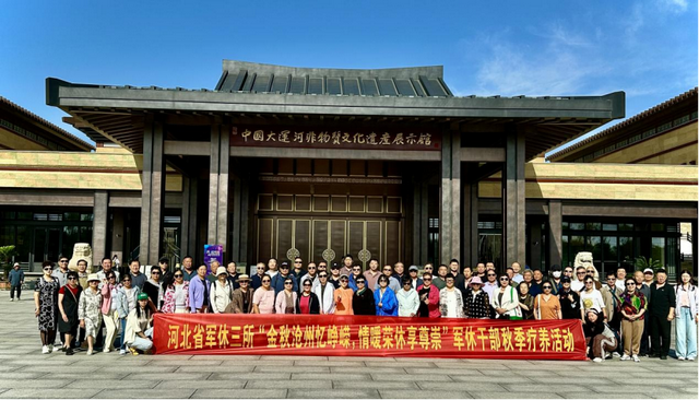 河北省军队离退休干部第三休养所开展“金秋沧州忆峥嵘，情暖荣休享尊崇”秋季疗养活动