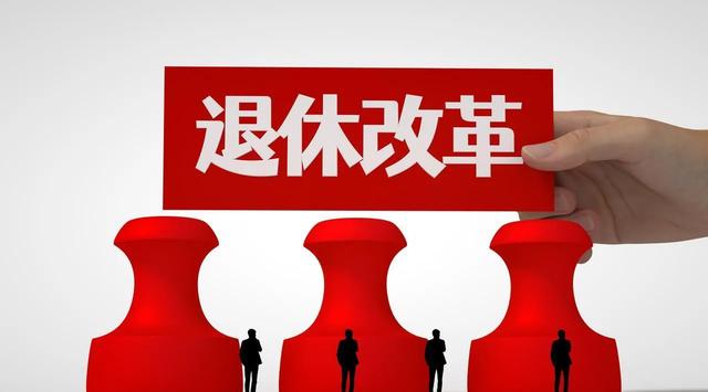 中央定调！70后男职工退休新年限，但绝非20年！2025年起实施！