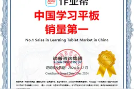 尚普咨询：作业帮学习平板中国销量第一图片