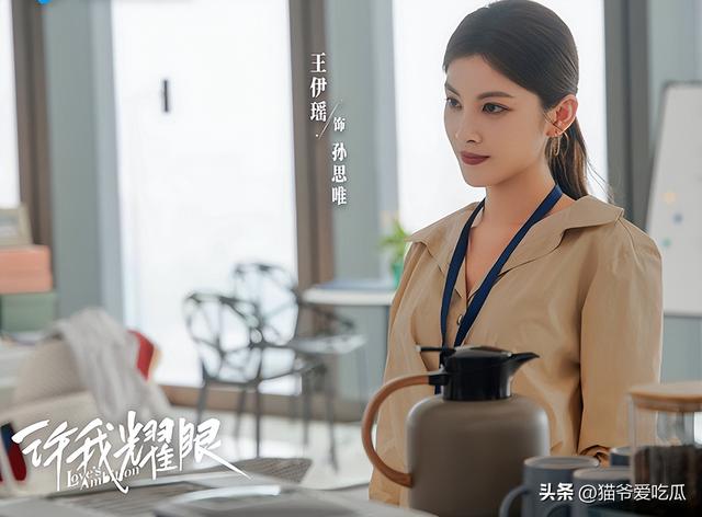 《许我耀眼》孙思唯扮演者，王伊瑶个人资料，凭配角多次出圈