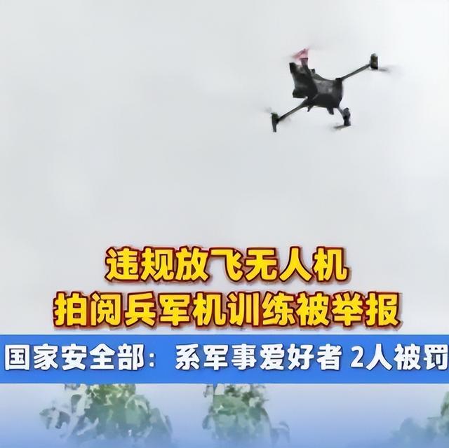 又有2名间谍被揪出？阅兵军机训练期间，2人违规放无人机拍摄被抓