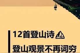 古代登山诗巅峰12首‖ 登山观景不再词穷图片