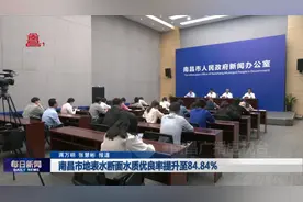 南昌市地表水断面水质优良率提升至84.84%图片