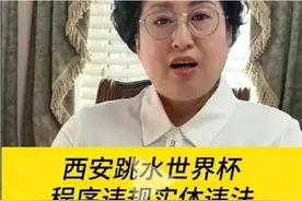 西安跳水世界杯争议事件：主持人提前宣布冠军引发网友不满图片