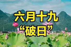 老话说“六月怕十九”，明日六月十九，到底怕啥？看看老人咋说图片
