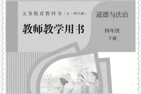 （五·四学制）道德与法治四下教师参考书04图片