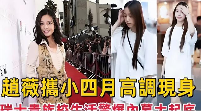 死性不改！劣迹艺人赵薇走投无路，15岁女儿成她的最后一根稻草