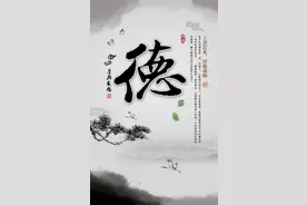 一个“德”字，竟然涵盖如此大的天机图片