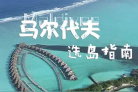 攻略做好了，什么时候去马尔代夫？图片