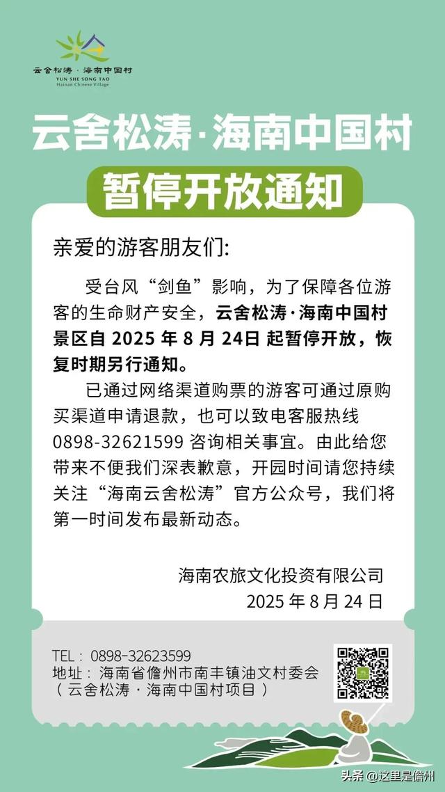受台风“剑鱼”影响，儋州这些景区景点、文体场馆临时关闭！