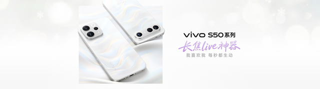 长焦Live神器，vivo S50系列正式发布，售价 2999 元起