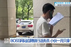 月薪4250元变成1500元！小伙在BOSS直聘找工作，结果却......图片