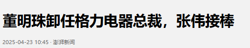 被停职审查	、转移资产、搞办公室恋情	，董明珠身上标签哪个是真的