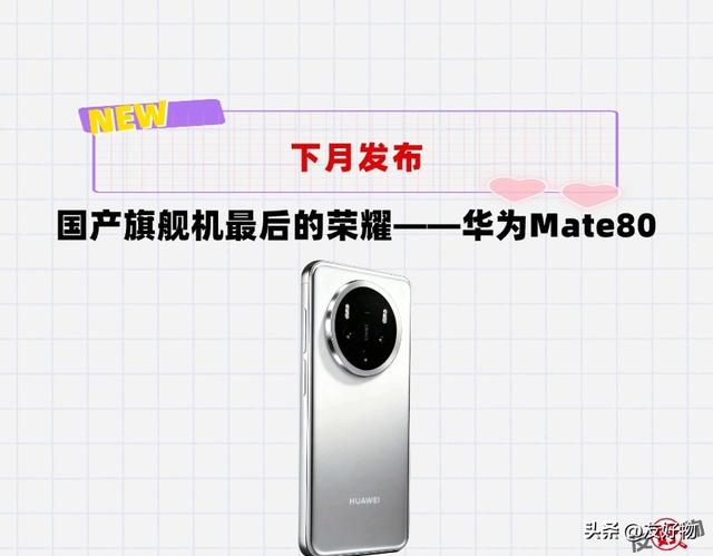 不学友商盲目跟风切直屏！国产旗舰最后的荣耀——华为Mate80来了