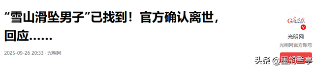 驴友雪山坠崖后续:身份曝光，摔倒时曾绝望呼救，网友:不值得同情