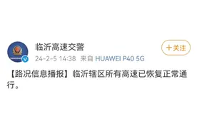 快讯！临沂辖区所有高速已恢复正常通行图片