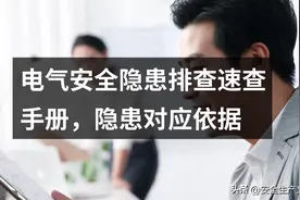 电气安全隐患排查速查手册，隐患对应依据图片