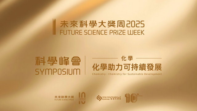 以化学之力解全球可持续发展难题｜科学峰会化学专场