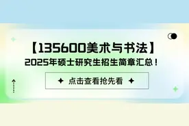 【135600美术与书法】2025年硕士研究生招生简章汇总！图片