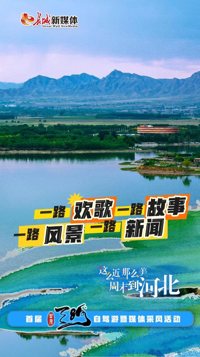 一路欢歌一路故事一路风景一路新闻③丨碧水泽润京津冀 且以绿意共潮生