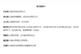 四上第六单元语文园地知识点图片