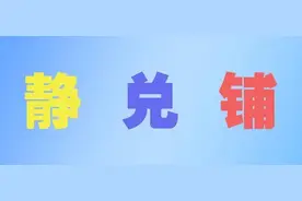 “静”“兑”“铺”：为什么有些车次带这么多字？图片