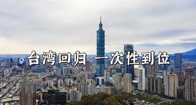 中国可能在等，把三大主要问题解决了，再彻底解决台湾问题