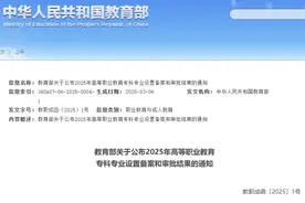 速看！教育部新增一批专科专业点，名单是→图片