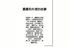 舅舅和外甥的故事，太精彩了，你细品图片