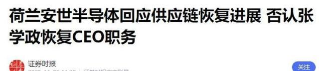 中方答应发货，安世强行要求先付采购费，拒绝恢复中国籍CEO职务